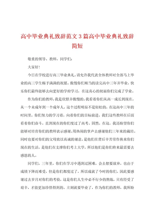 高中毕业典礼致辞范文3篇高中毕业典礼致辞简短