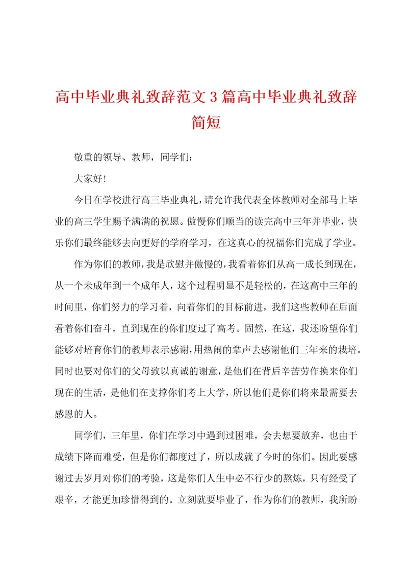 高中毕业典礼致辞范文3篇高中毕业典礼致辞简短