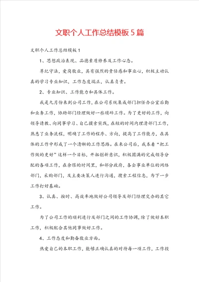文职个人工作总结模板5篇