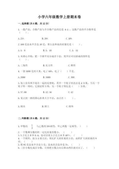 小学六年级数学上册期末卷及参考答案（完整版）.docx