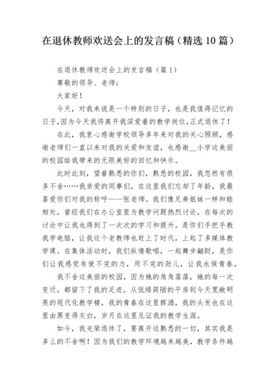 在退休教师欢送会上的发言稿（精选10篇）.docx