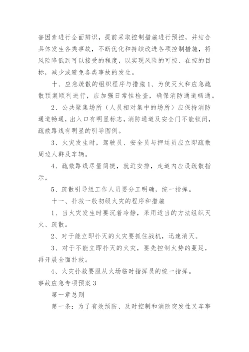 事故应急专项预案.docx