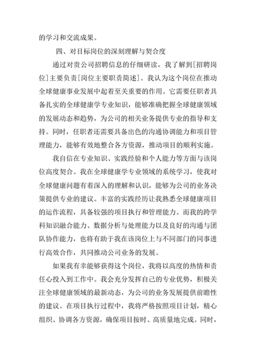 全球健康学专业求职自荐信