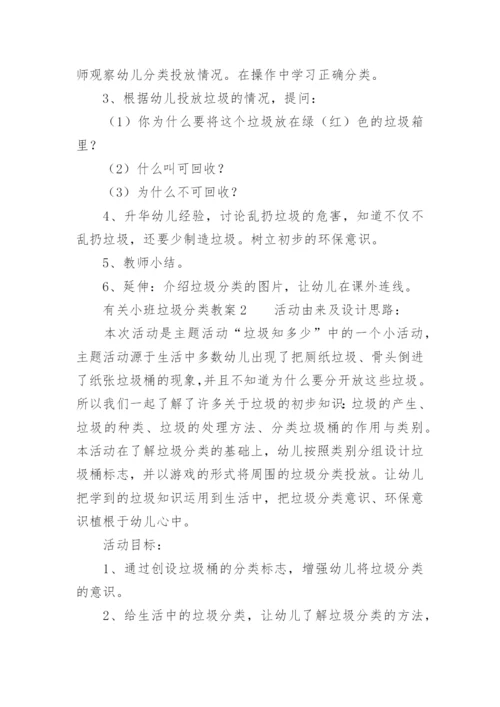 有关小班垃圾分类教案.docx