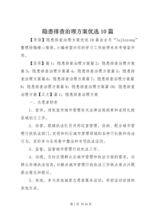 隐患排查治理方案优选10篇.docx