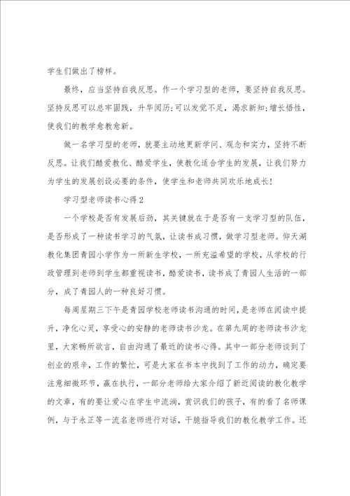 学习型教师读书心得5篇