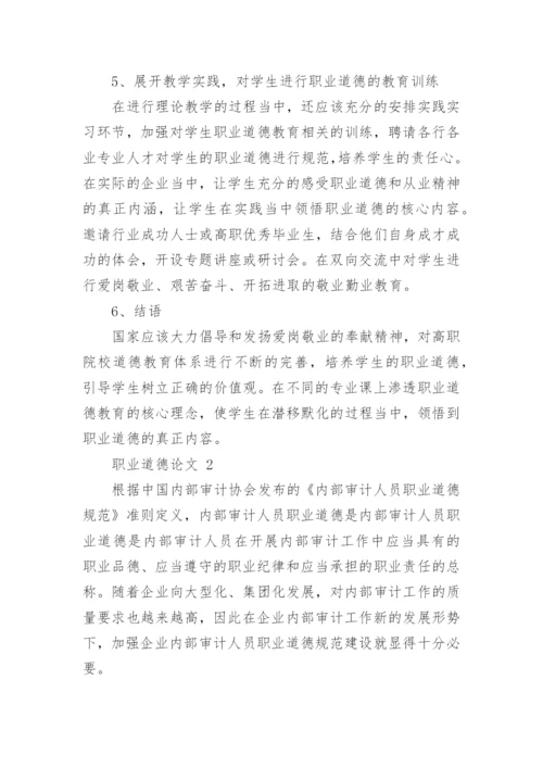 职业道德论文.docx
