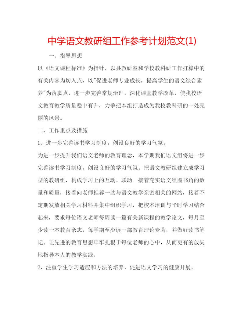 精编中学语文教研组工作参考计划范文1).docx