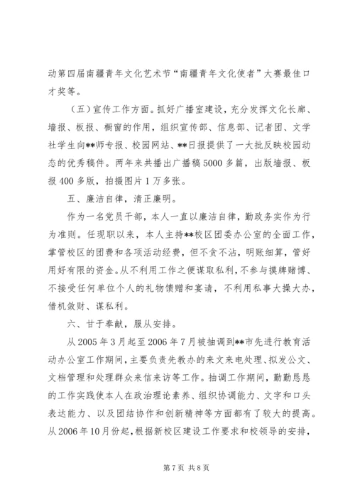 学校校团委副书记做报告 (3).docx