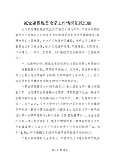 抓党建促脱贫攻坚工作情况汇报汇编.docx