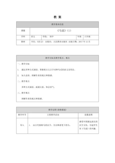 部编版八年级语文下册23.《马说》教案