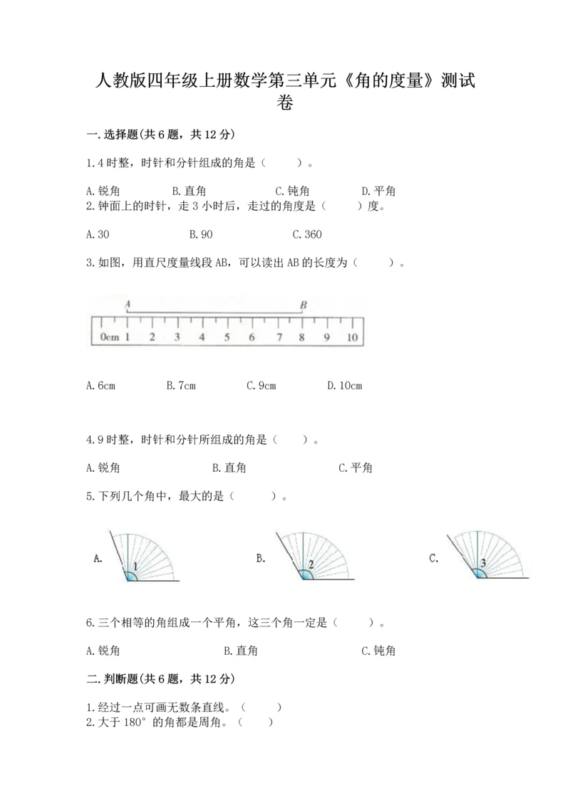 人教版四年级上册数学第三单元《角的度量》测试卷【网校专用】.docx
