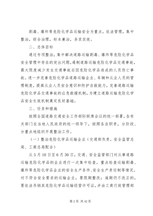 道路运输危险化学品安全专项整治方案 (2).docx