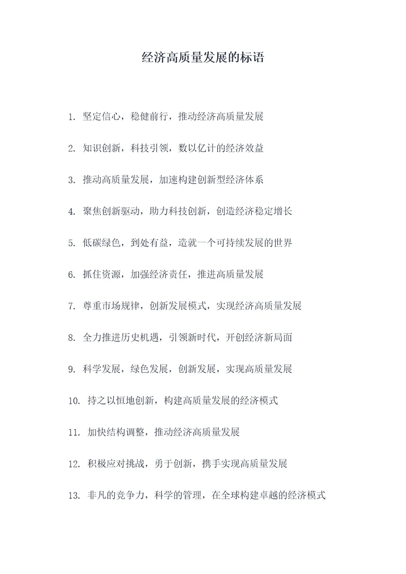 经济高质量发展的标语