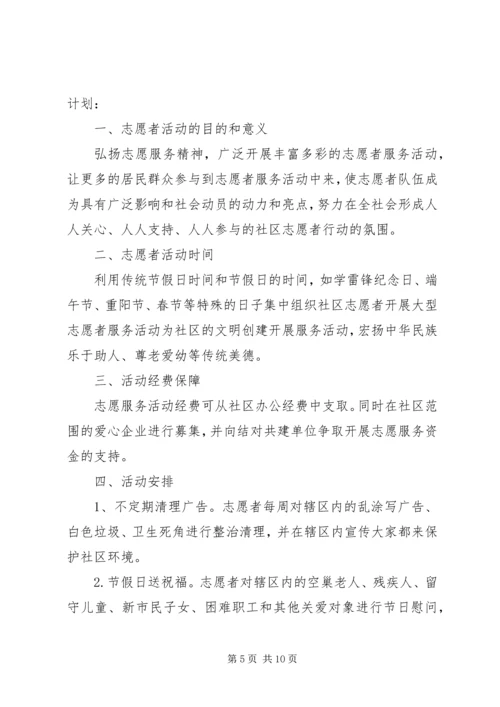 社区XX年志愿者服务活动计划.docx