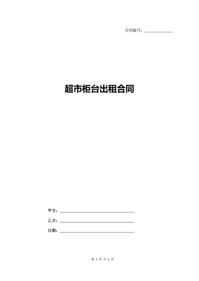 超市柜台出租合同范本