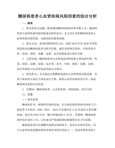 糖尿病患者心血管疾病风险因素的综合分析