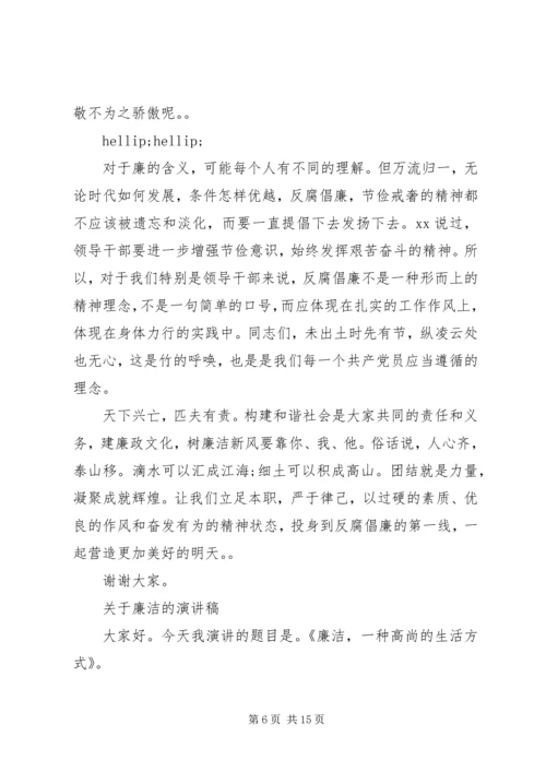 关于廉洁的演讲稿精选范文.docx