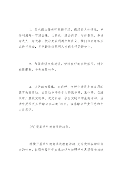 中小学班主任德育工作计划.docx