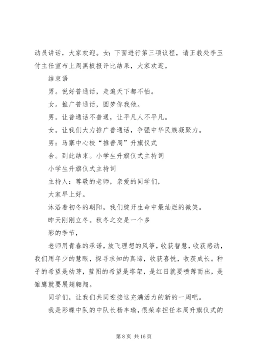 升旗仪式主持稿20XX年精选与升旗仪式主持词范文 (3).docx