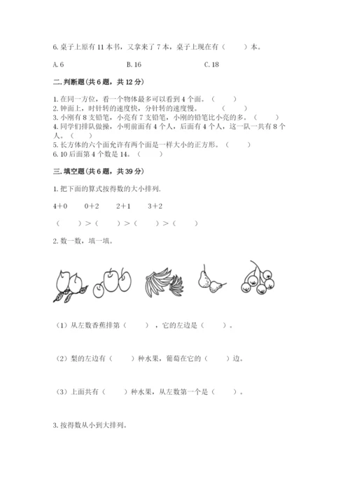 小学一年级上册数学期末测试卷及完整答案（典优）.docx