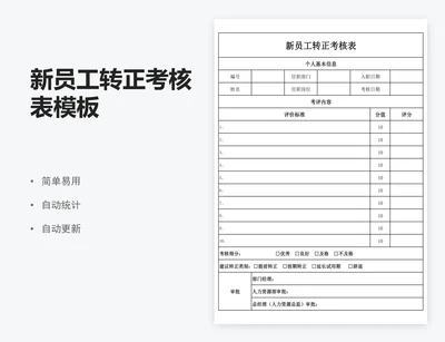 新员工转正考核表模板