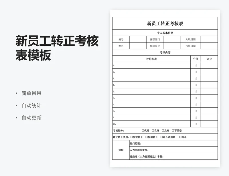 新员工转正考核表模板