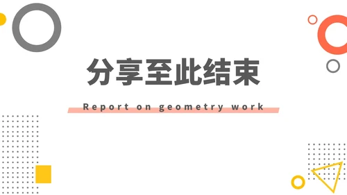 橙黄几何形状工作汇报PPT模板