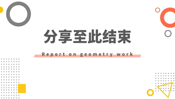 橙黄几何形状工作汇报PPT模板