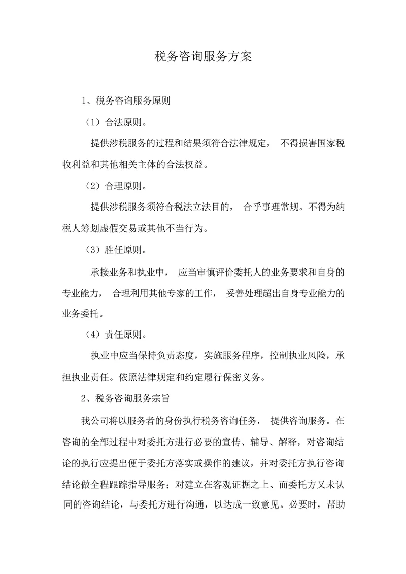 税务咨询服务方案