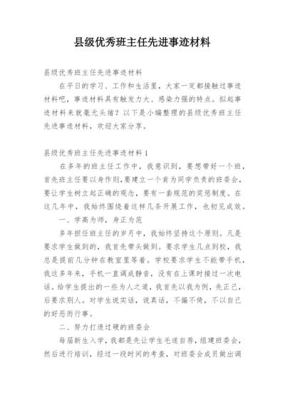 县级优秀班主任先进事迹材料.docx