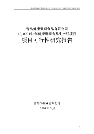 12-000吨-年健康调理食品生产线项目可行性研究报告书.docx