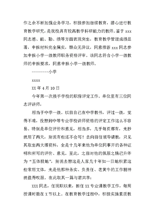 教师评职称单位推荐材料