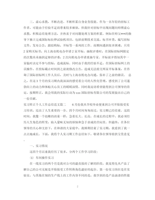 精编之实习转正个人工作总结范文2.docx