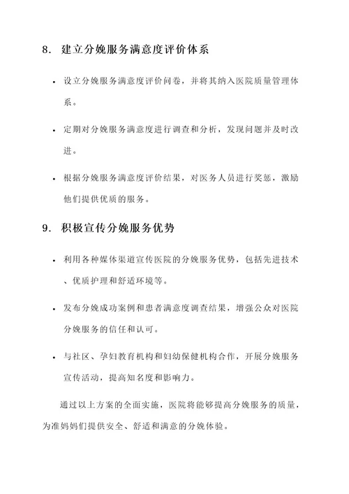 医院提高分娩服务质量方案