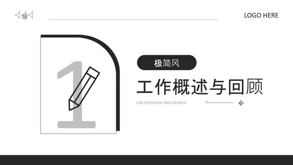 黑色极简风通用行业工作总结PPT模板