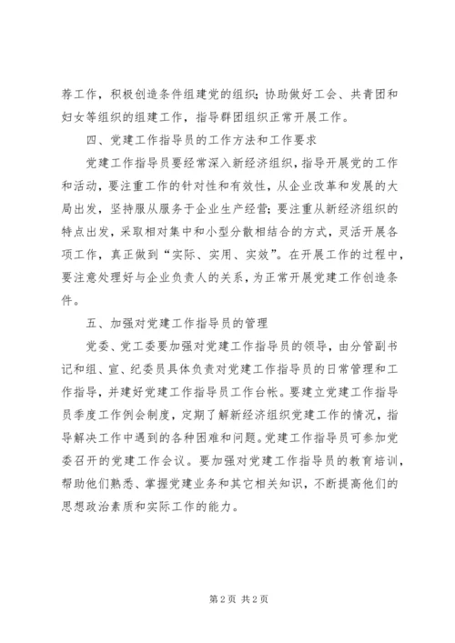 新经济组织党建工作指导意见.docx