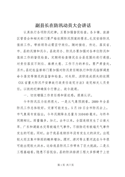 副县长在防汛动员大会讲话.docx