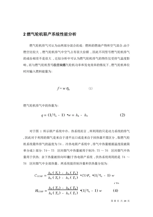 燃气轮机在分布式能源的应用及其效率优化--课程设计.docx