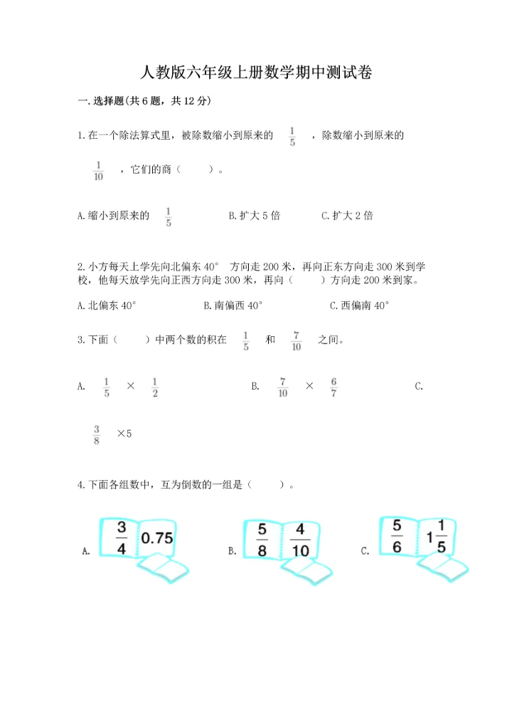 人教版六年级上册数学期中测试卷【考点精练】.docx