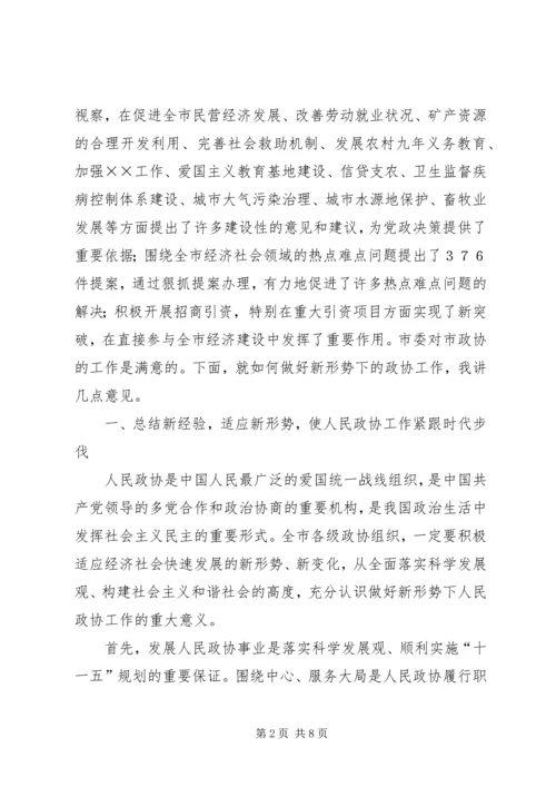 市委书记高卫东在市政协二届四次会议闭幕时的讲话 (5).docx