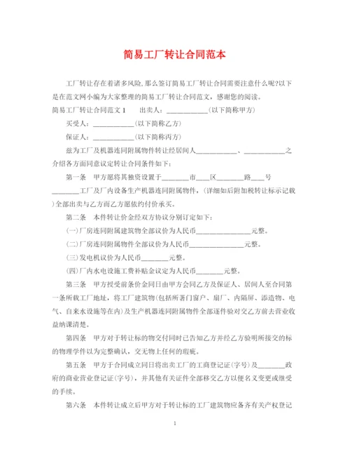 2023年简易工厂转让合同范本.docx