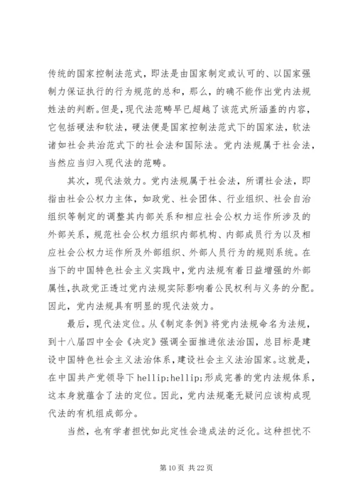 探究党内法规二元双维备案审查机制的建构.docx