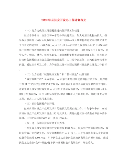 精编之年县扶贫开发办工作计划范文.docx