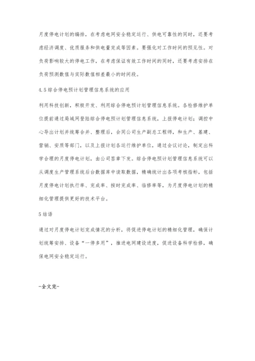 关于提高月度停电计划完成率的分析.docx