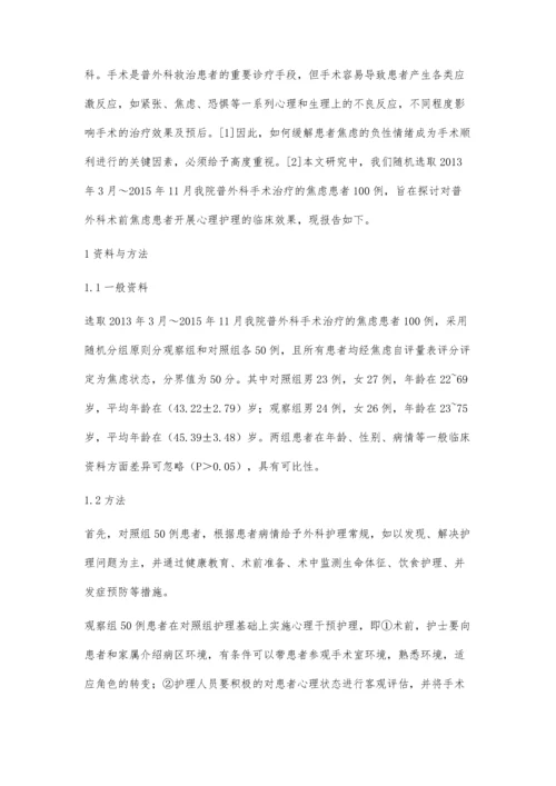 浅析心理护理对普外科术前焦虑患者的护理效果.docx