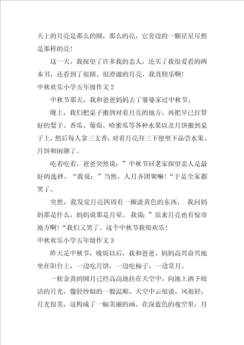 中秋快乐小学五年级作文6篇快乐的中秋节五年级作文