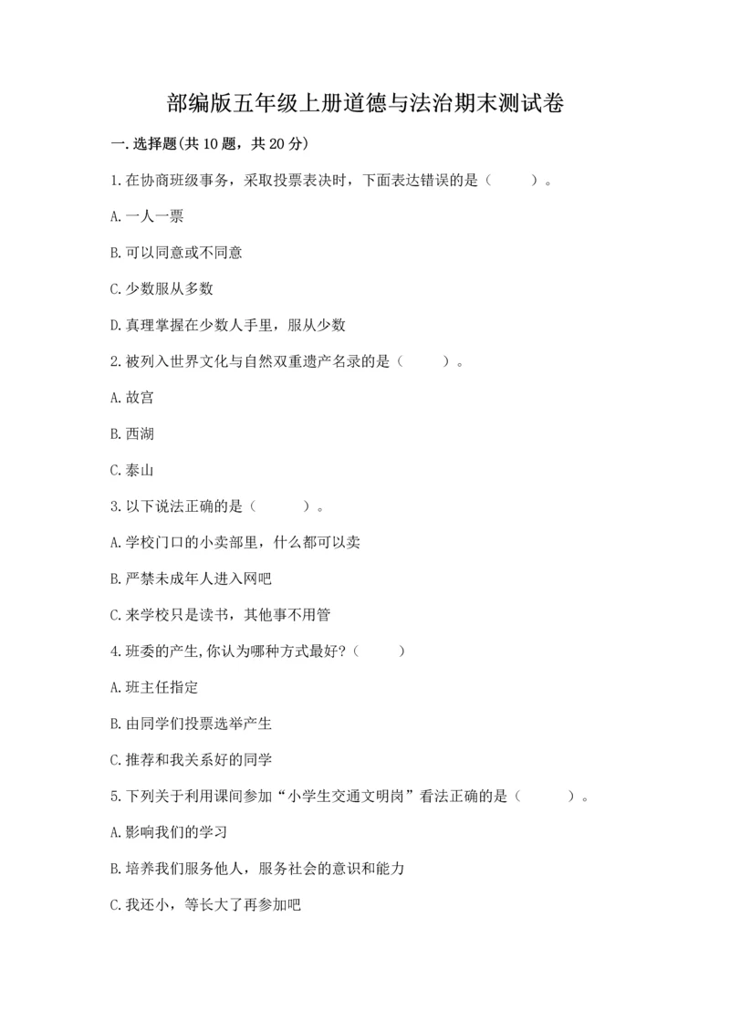 部编版五年级上册道德与法治期末测试卷含答案【巩固】.docx