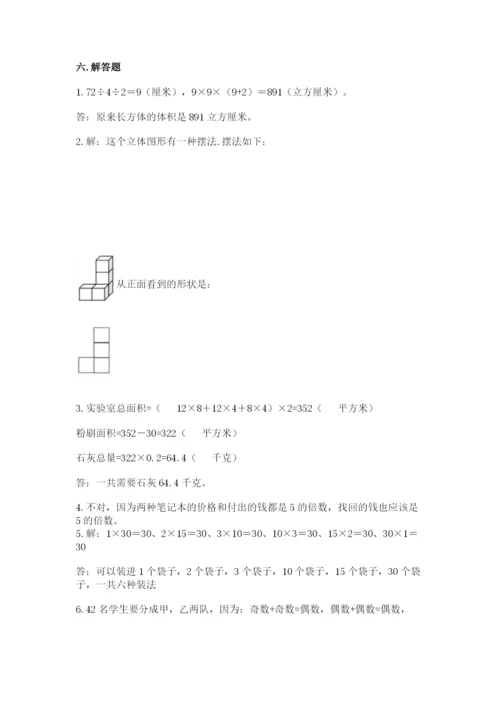 人教版数学五年级下册期末测试卷及完整答案（夺冠）.docx
