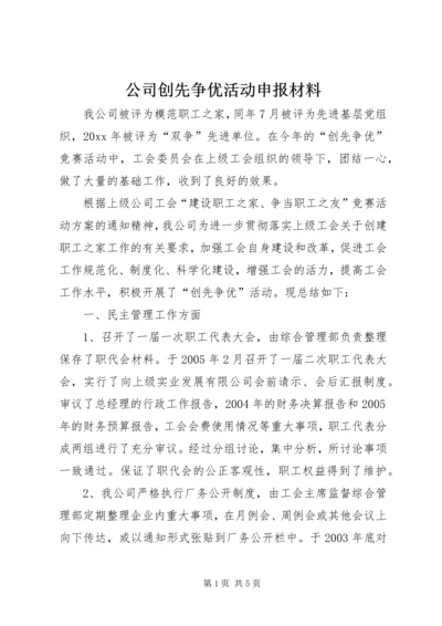 公司创先争优活动申报材料.docx